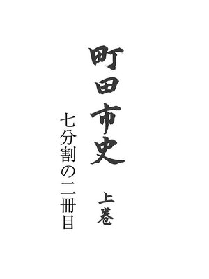 cover image of 町田市史　上巻　（２／７）